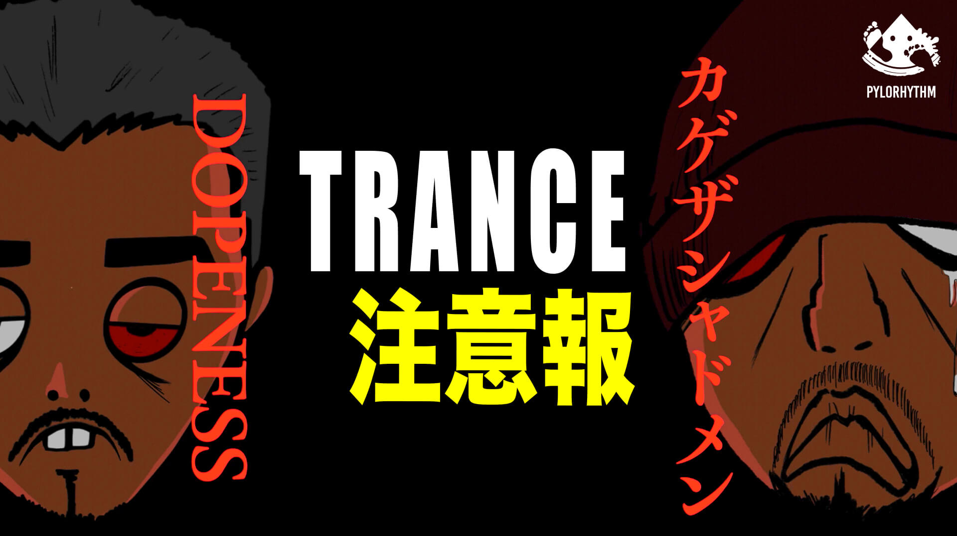 Trance 注意報